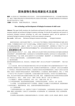 固体废物生物处理新技术及进展