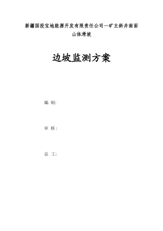 国投宝地一矿监测方案