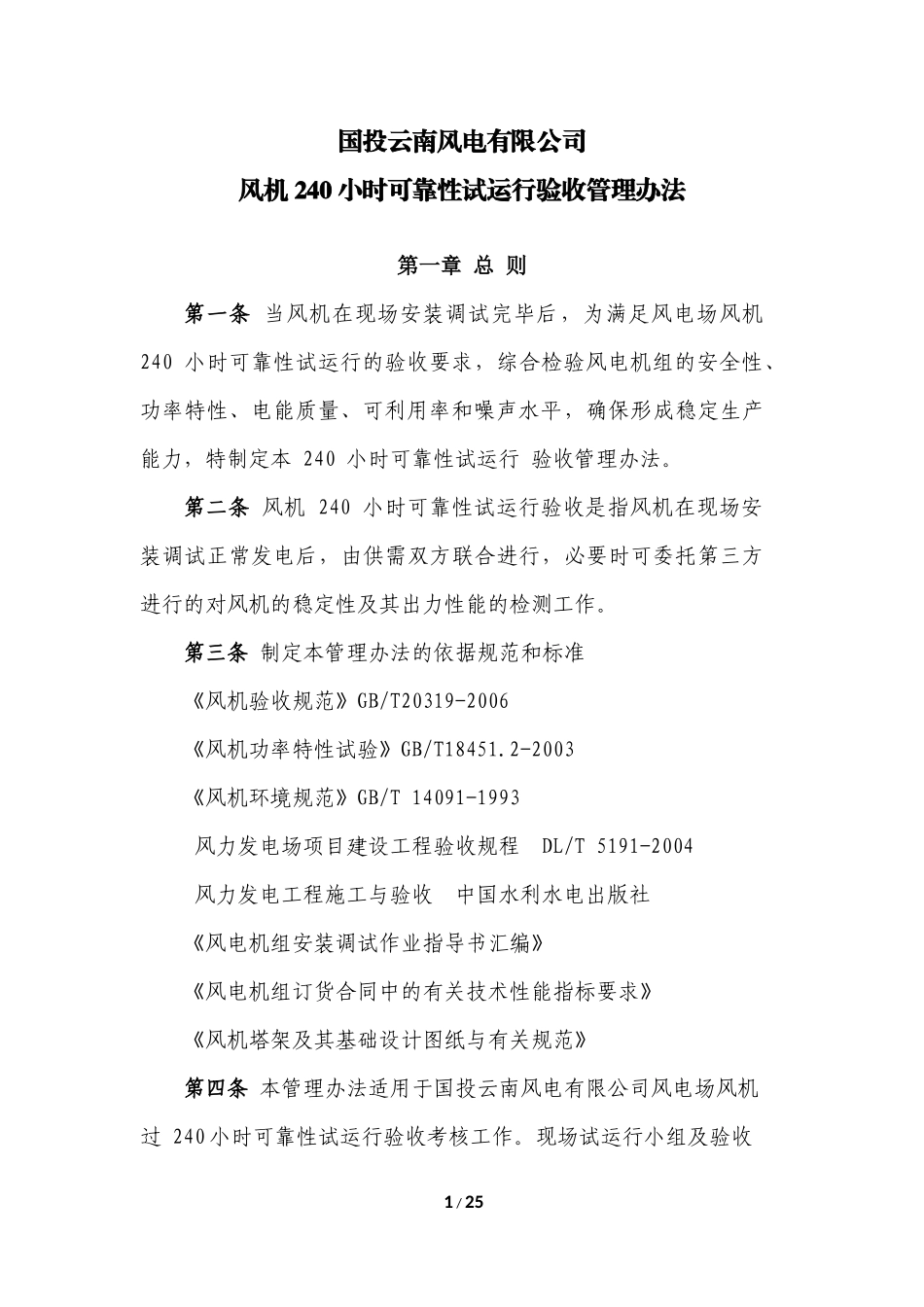 国投云南风电有限公司风机-240-小时可靠性试运行验收管理办法(试行)_第1页
