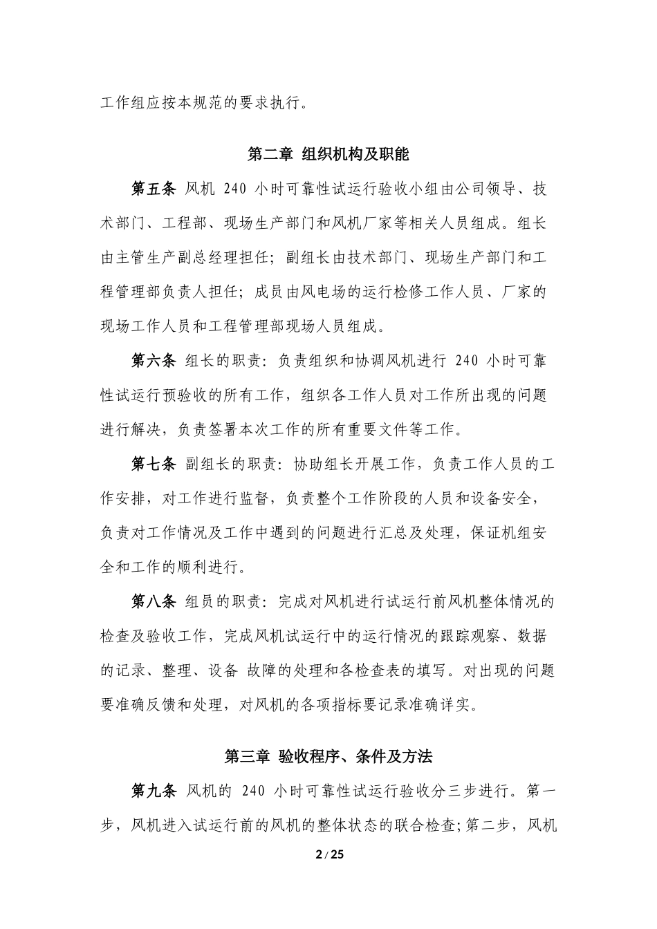 国投云南风电有限公司风机-240-小时可靠性试运行验收管理办法(试行)_第2页