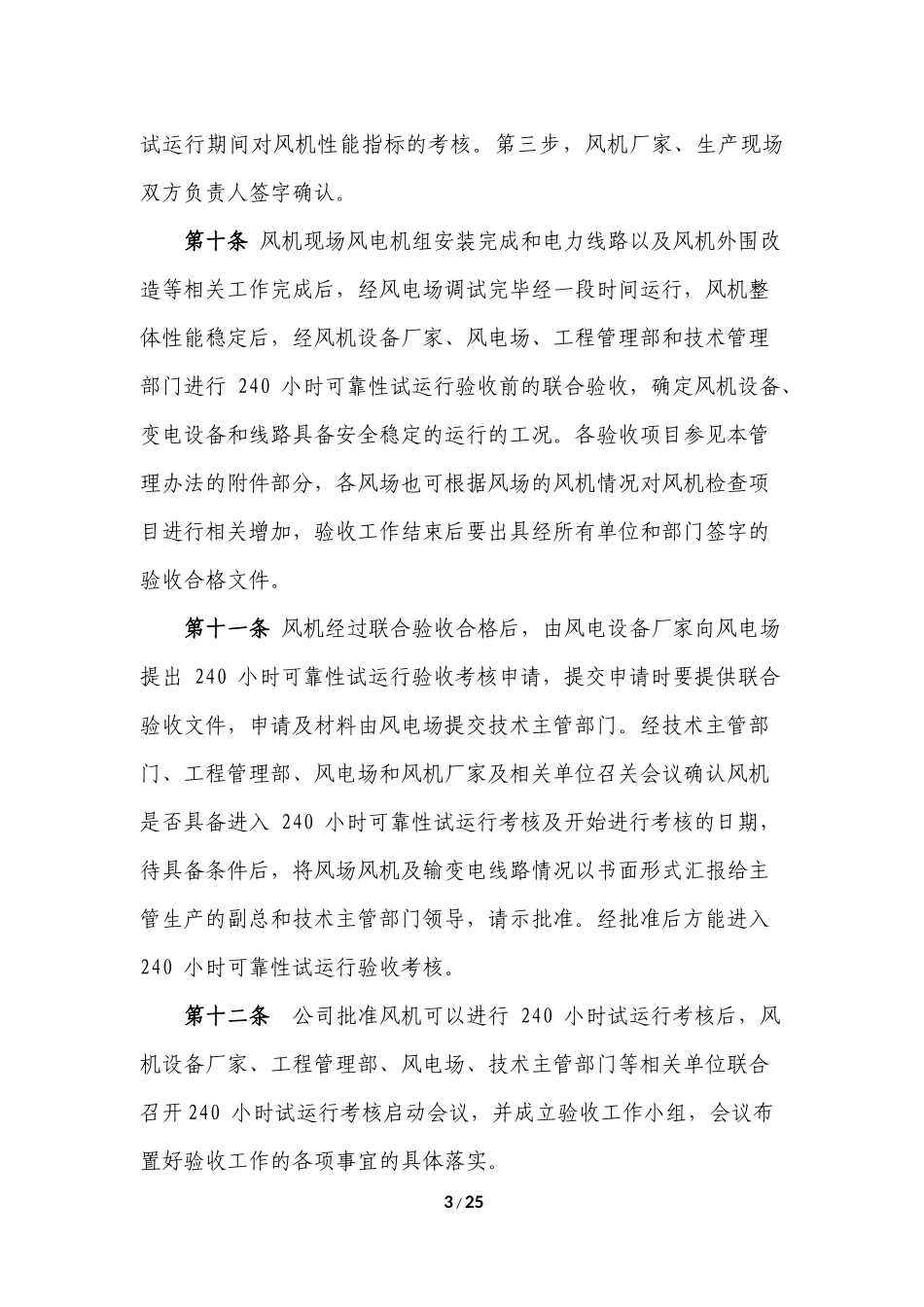 国投云南风电有限公司风机-240-小时可靠性试运行验收管理办法(试行)_第3页