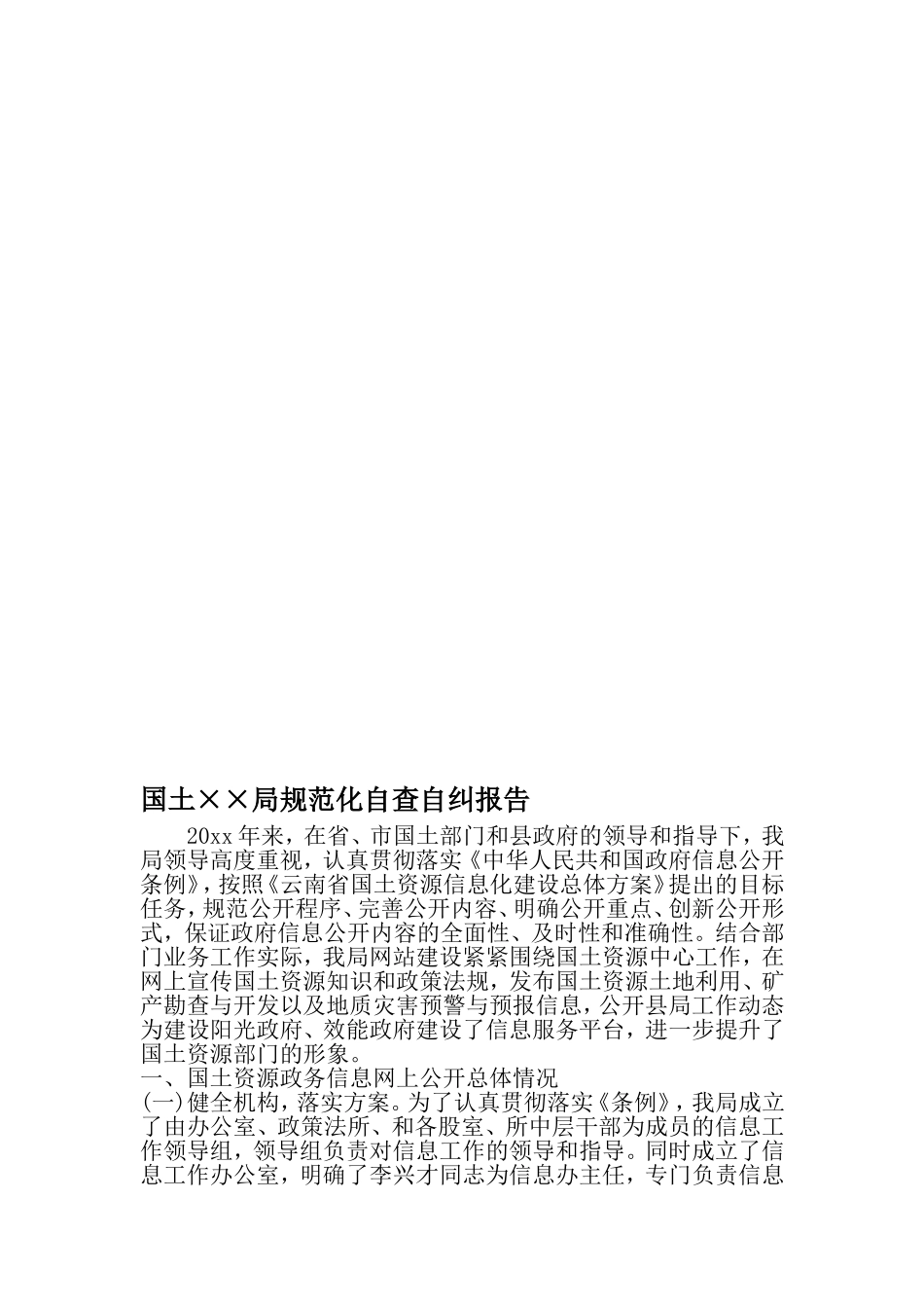 国土××局规范化自查自纠报告-范文_第1页