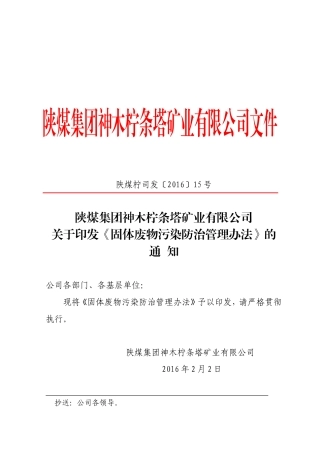 固体废物污染防治管理办法
