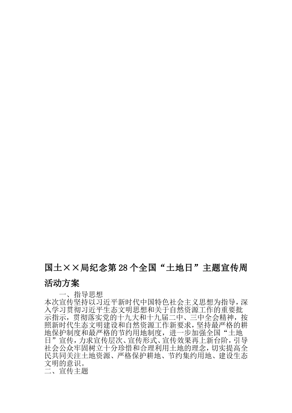 国土××局纪念第28个全国土地日-主题宣传周活动方案-2019年范文精选_第1页