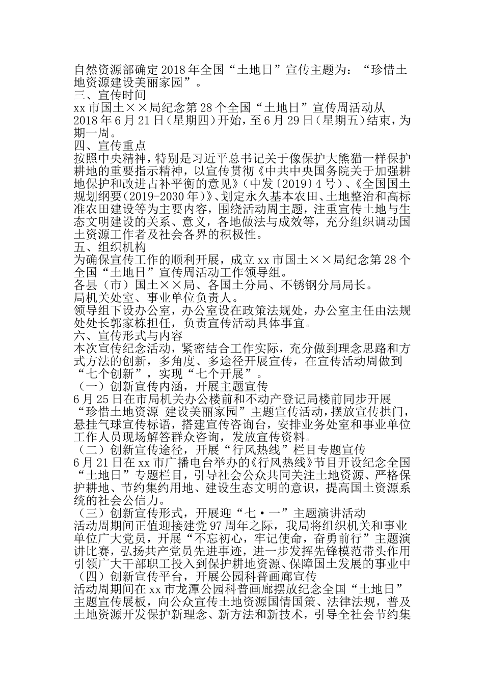 国土××局纪念第28个全国土地日-主题宣传周活动方案-2019年范文精选_第2页
