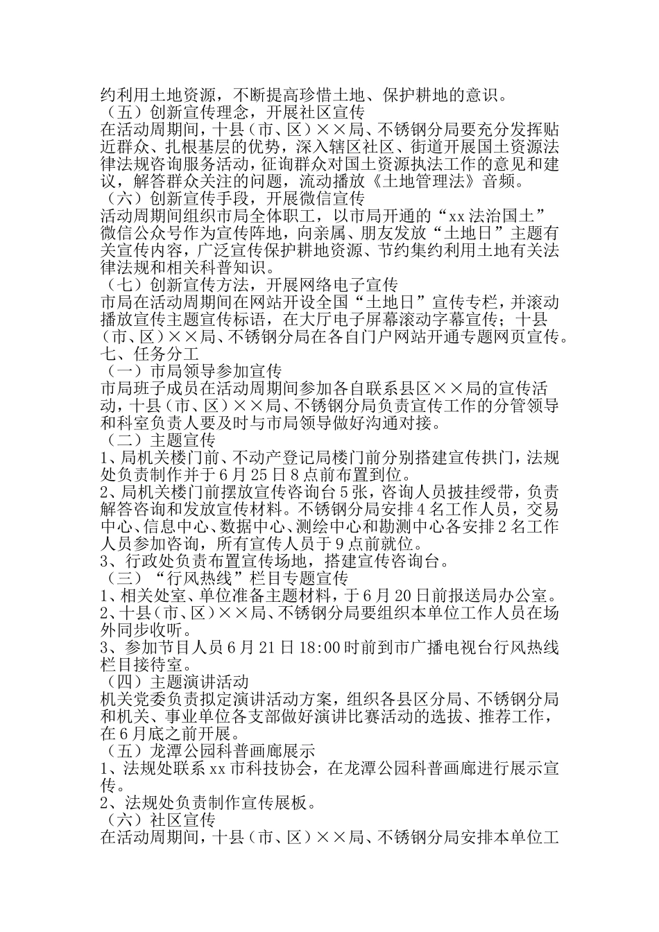 国土××局纪念第28个全国土地日-主题宣传周活动方案-2019年范文精选_第3页