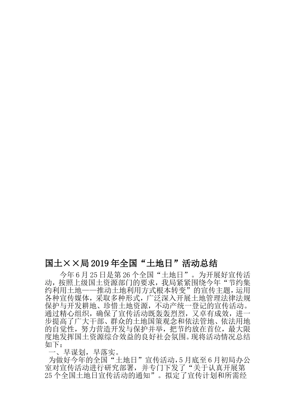 国土××局全国土地日-活动总结-最新年文档_第1页