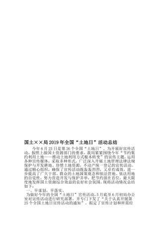 国土××局全国土地日-活动总结-最新年文档
