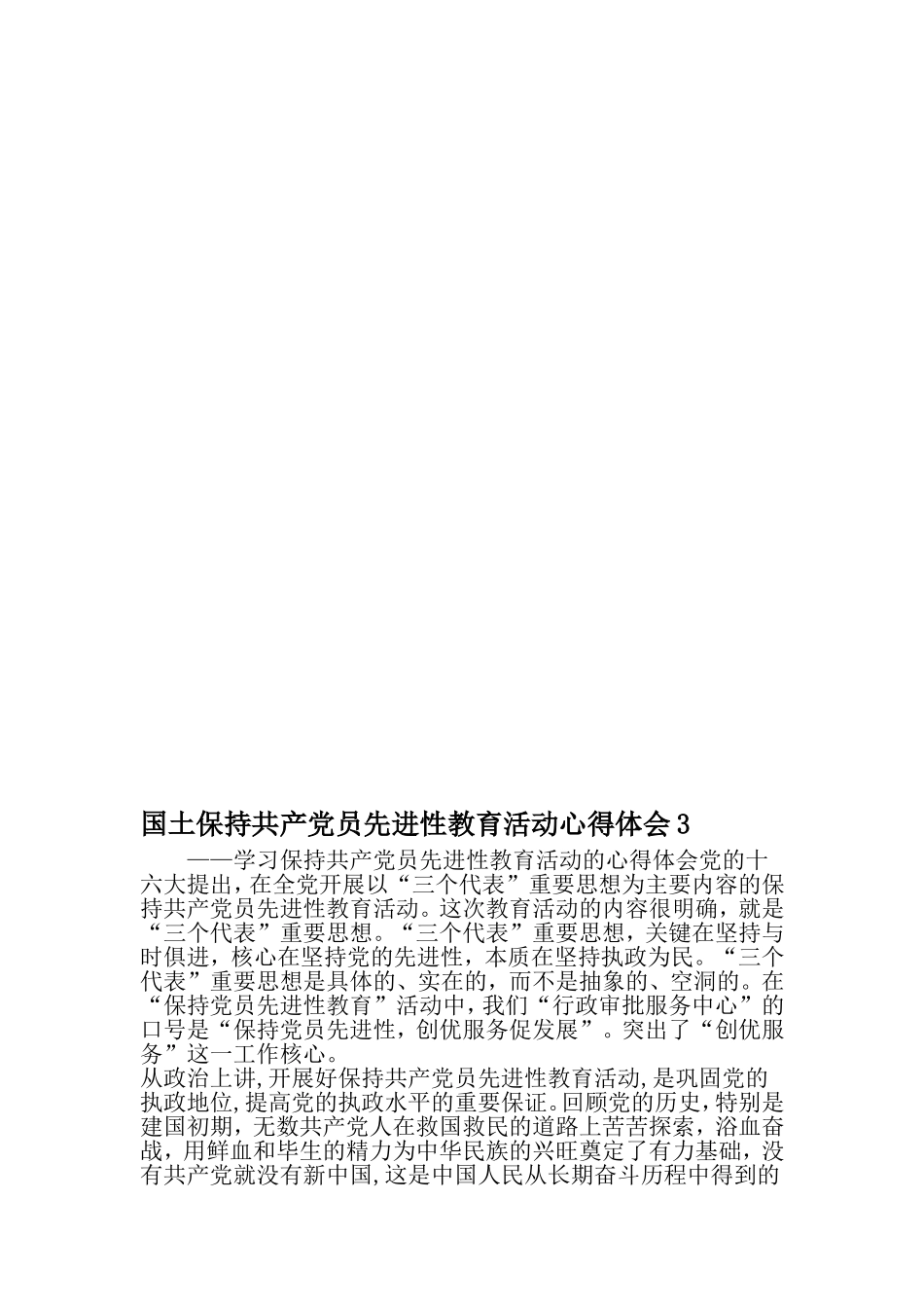 国土保持共产党员先进性教育活动心得体会3-文档资料_第1页