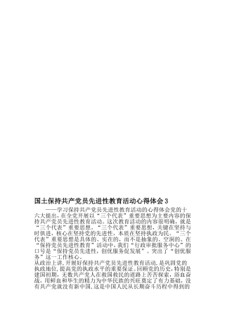 国土保持共产党员先进性教育活动心得体会3-文档资料