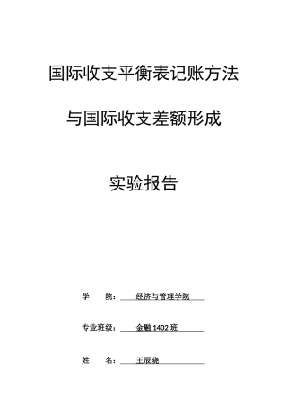 国际收支平衡表记账方法与国际收支差额形成