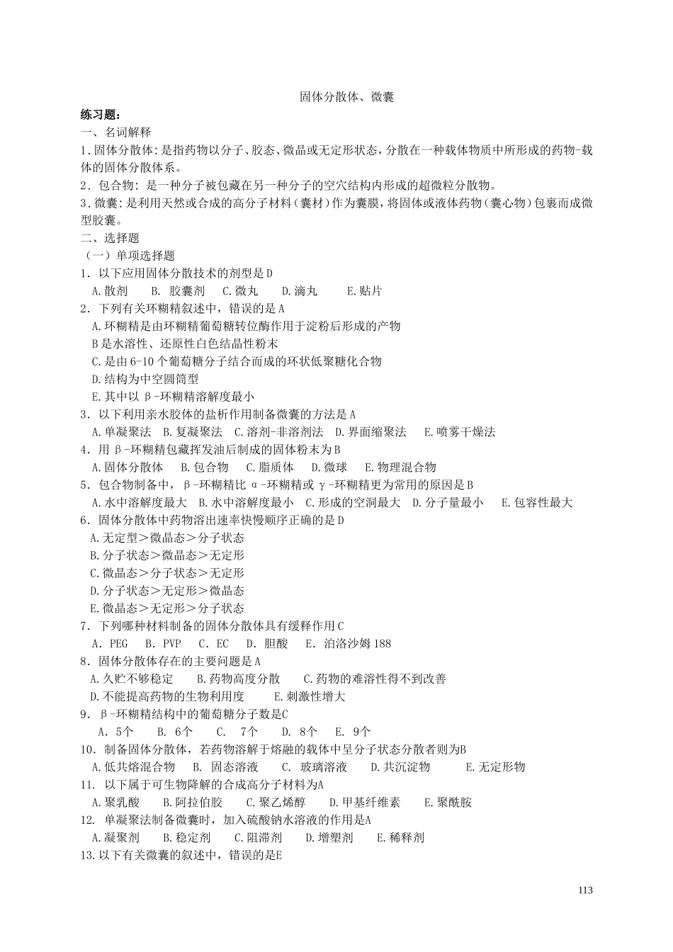 固体分散体题目及答案_第1页
