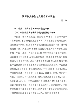 国际收支平衡与人民币汇率调整