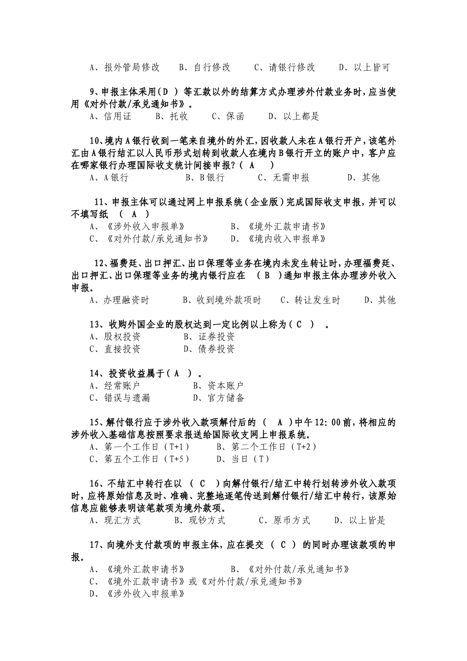 国际收支申报题库_第2页