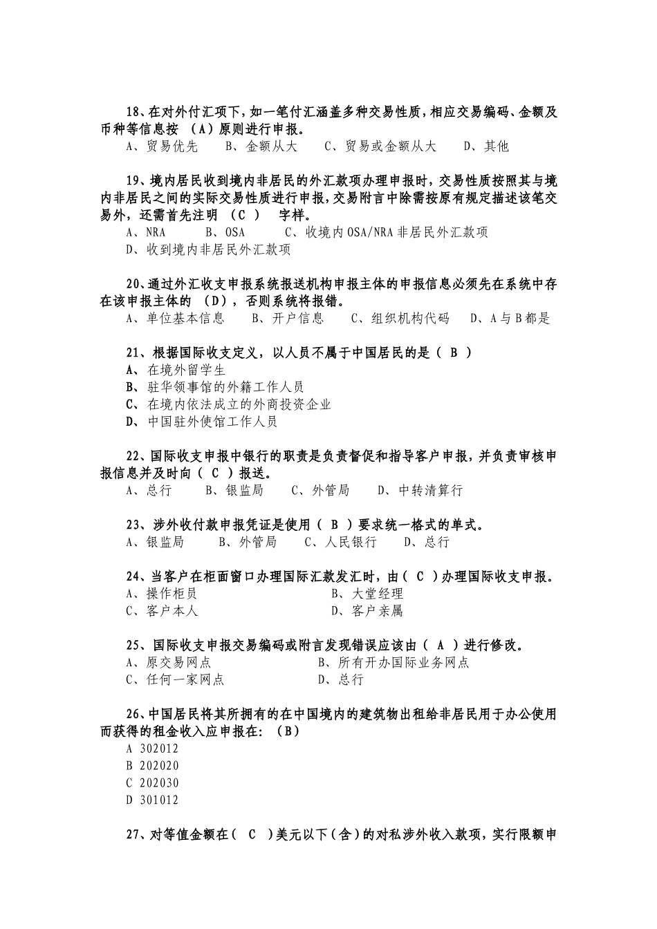 国际收支申报题库_第3页