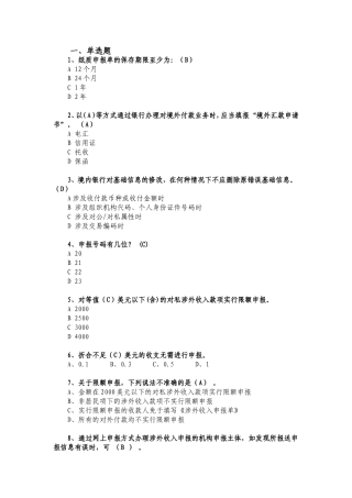 国际收支申报题库
