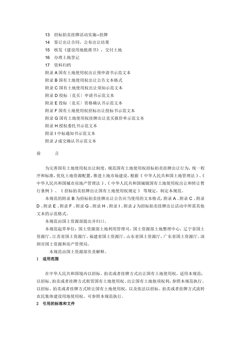 国土部招拍挂规范_第2页