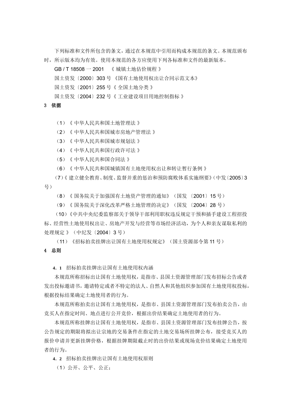 国土部招拍挂规范_第3页