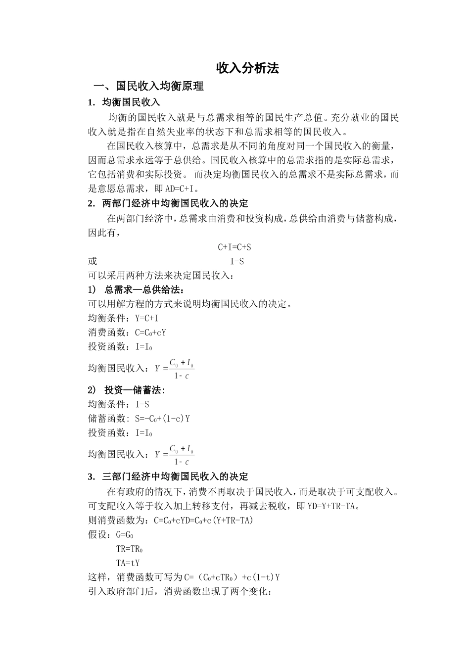 国际收支-收入分析法_第1页