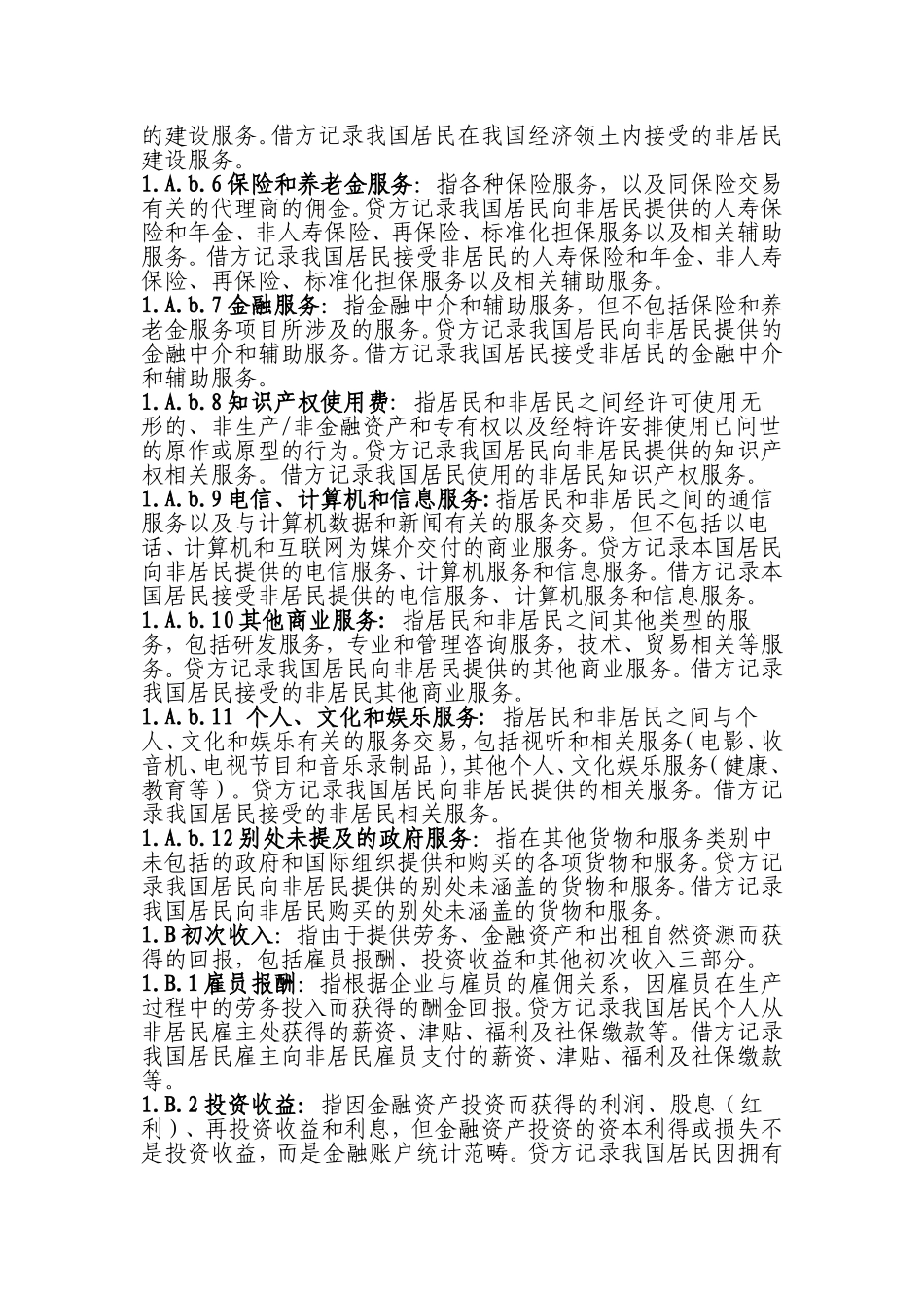 国际收支项目说明_第2页