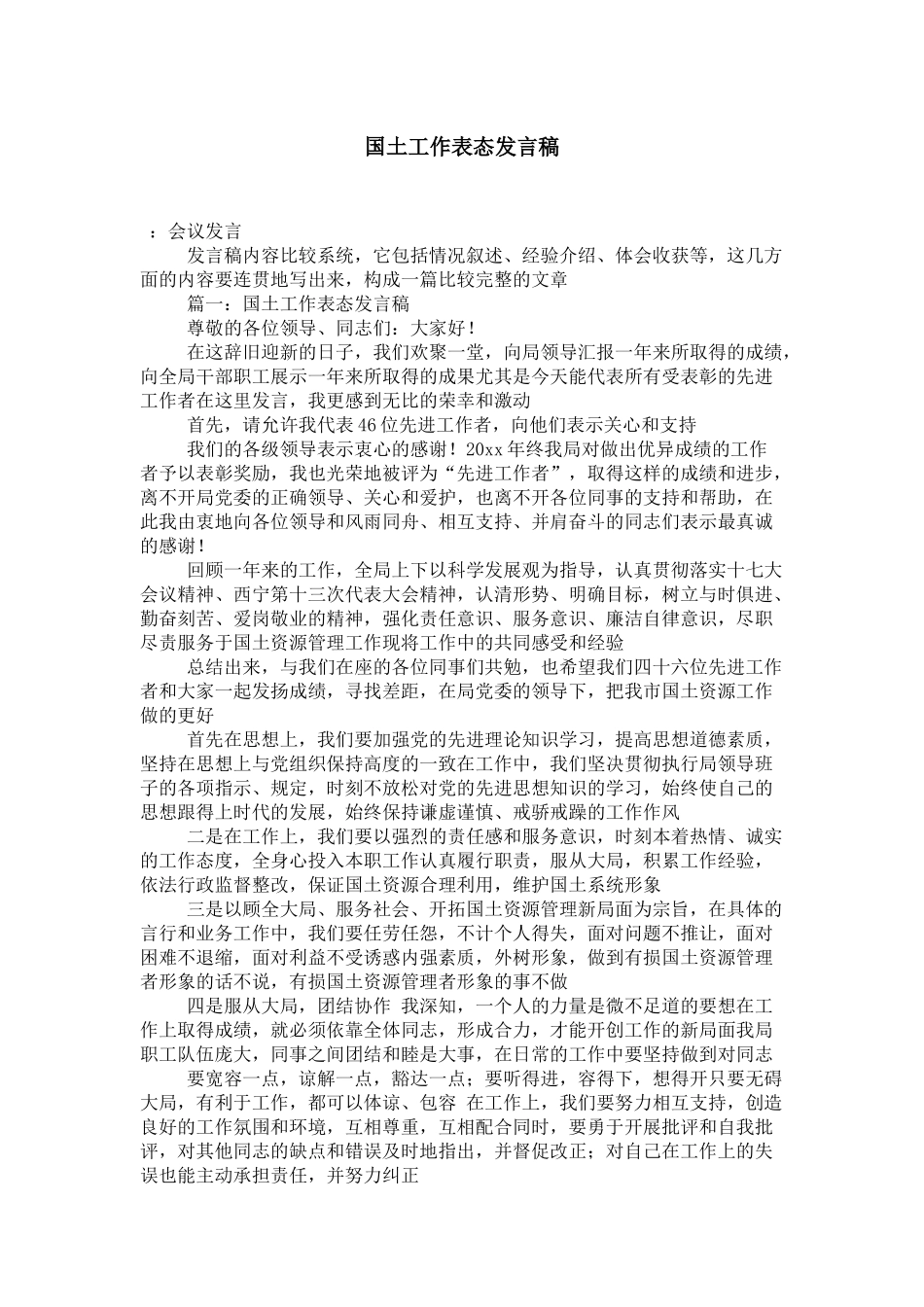 国土工作表态发言稿-演讲致辞模板_第1页