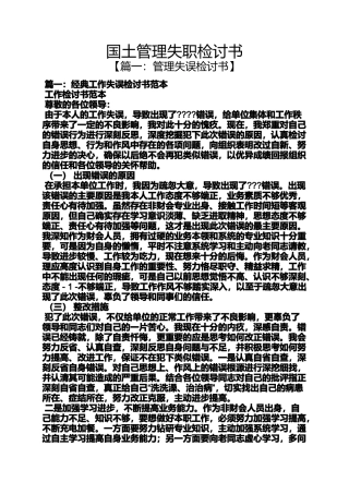 国土管理失职检讨书