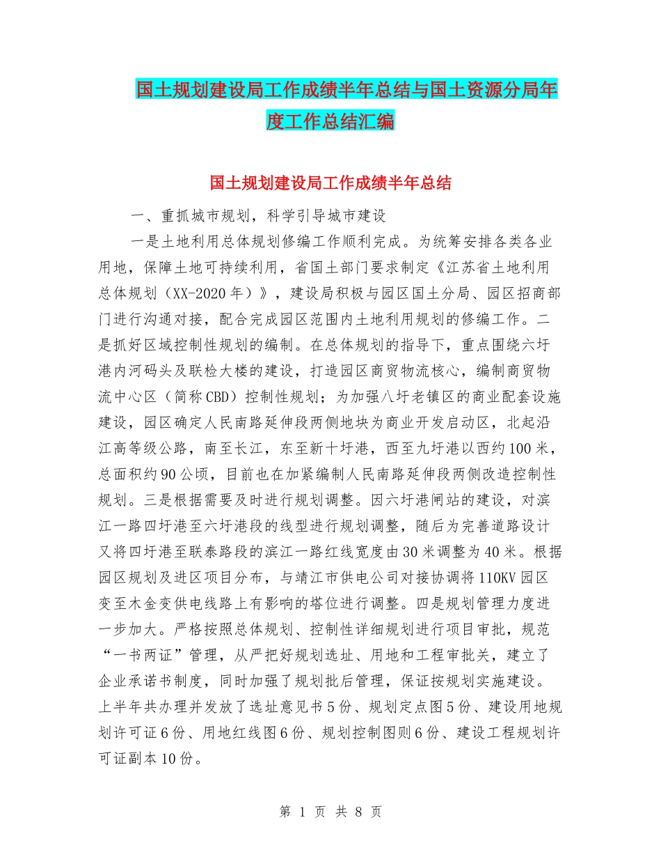 国土规划建设局工作成绩半年总结与国土资源分局年度工作总结汇编_第1页