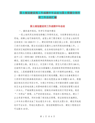 国土规划建设局工作成绩半年总结与国土资源分局年度工作总结汇编
