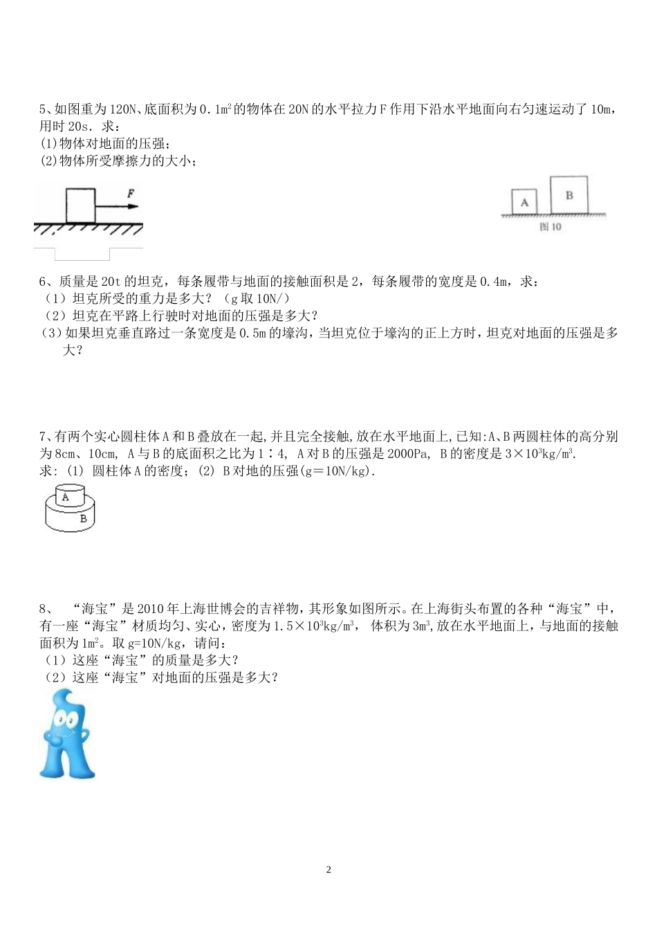 固体和液体压强典型计算题(含答案)_第2页
