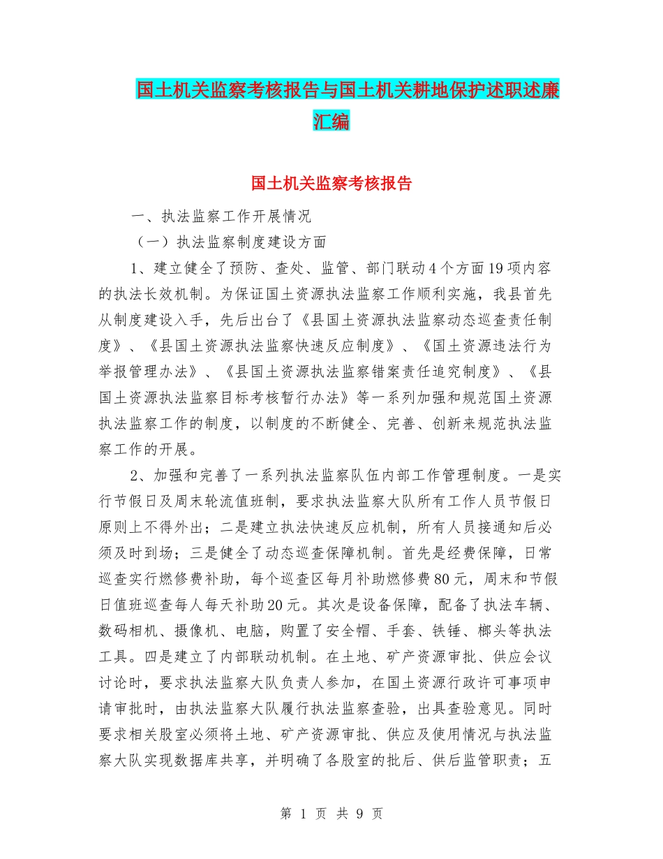 国土机关监察考核报告与国土机关耕地保护述职述廉汇编_第1页