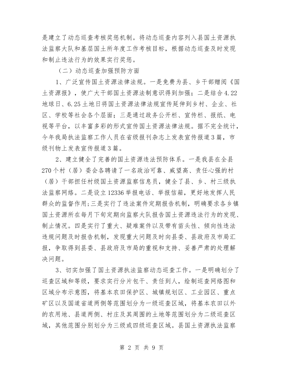 国土机关监察考核报告与国土机关耕地保护述职述廉汇编_第2页