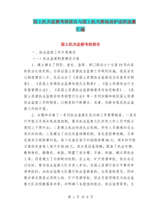 国土机关监察考核报告与国土机关耕地保护述职述廉汇编
