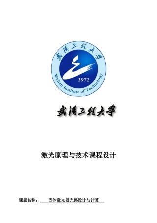 固体激光器光路设计——激光原理课程设计