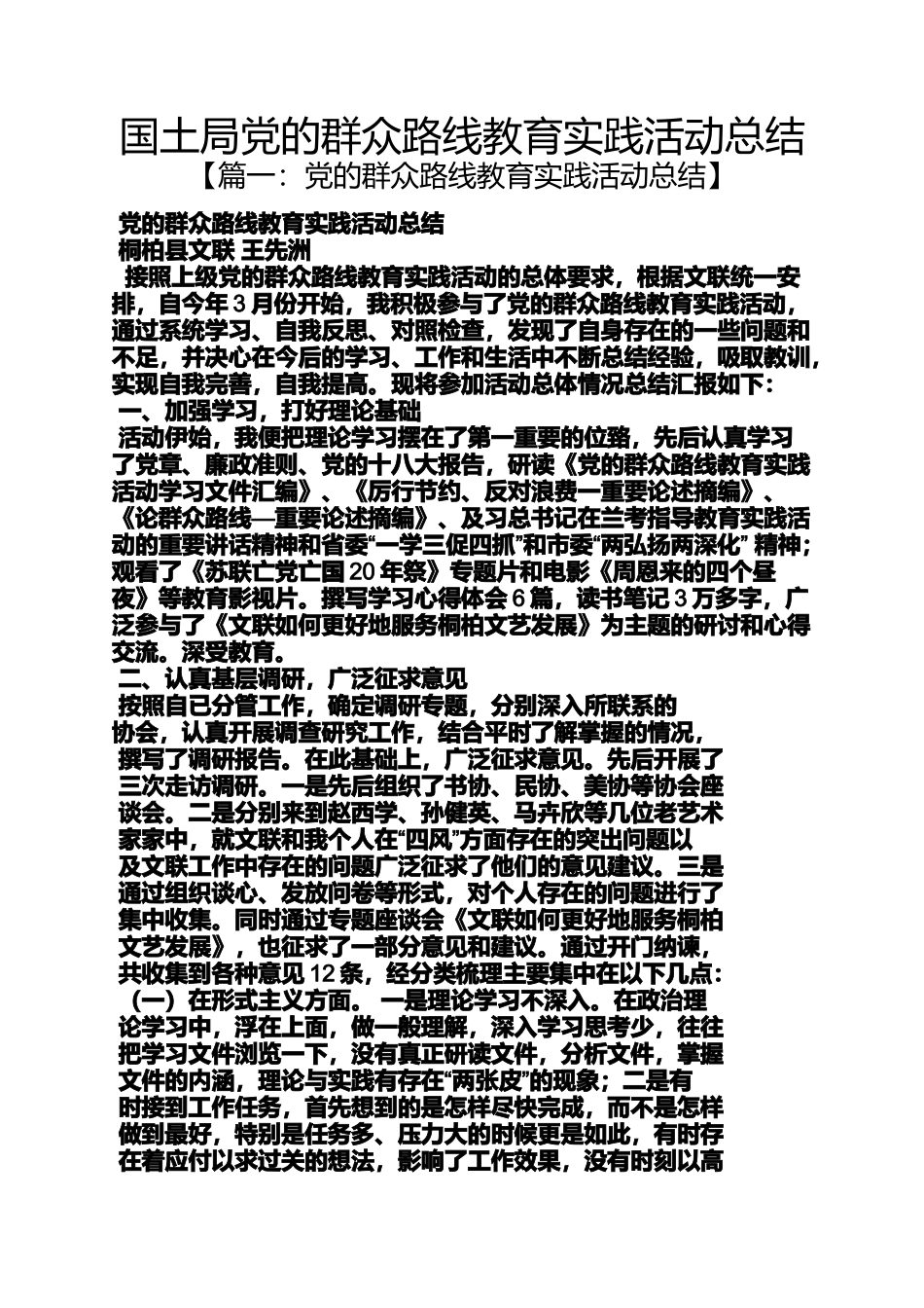 国土局党的群众路线教育实践活动总结_第1页