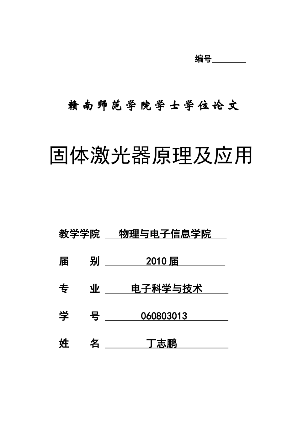 固体激光器原理及应用_第1页