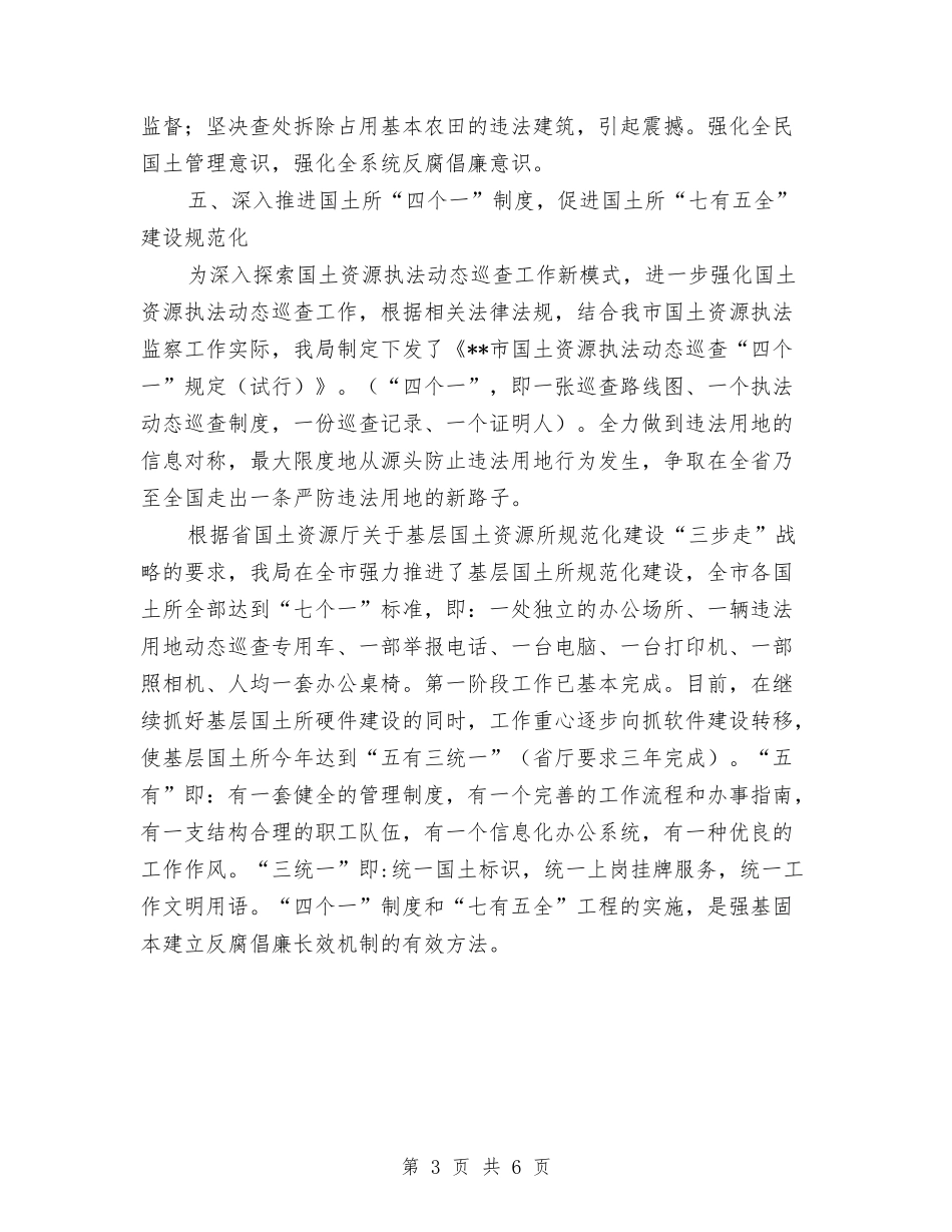 国土局党风廉政建设半年工作小结范文与国土局农田保护工作汇报汇编_第3页