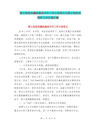 国土局党风廉政建设半年工作小结范文与国土局农田保护工作汇报汇编