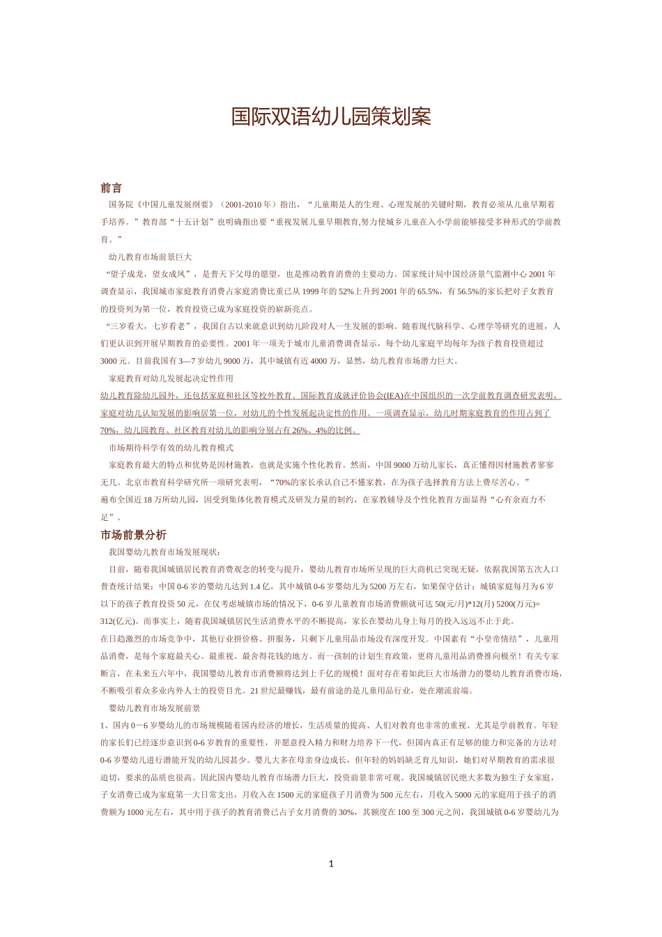 国际双语幼儿园策划案(同名16769)_第1页