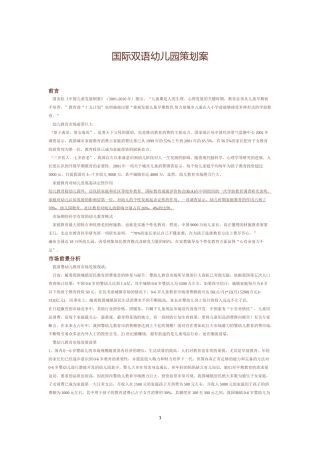 国际双语幼儿园策划案(同名16769)