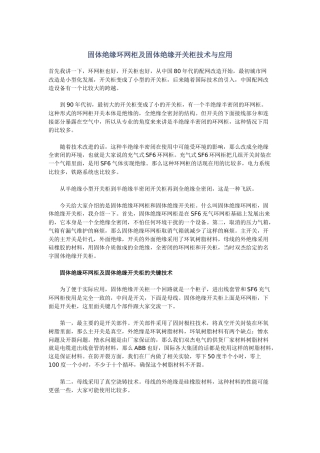 固体绝缘环网柜及固体绝缘开关柜技术与应用