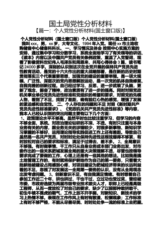 国土局党性分析材料