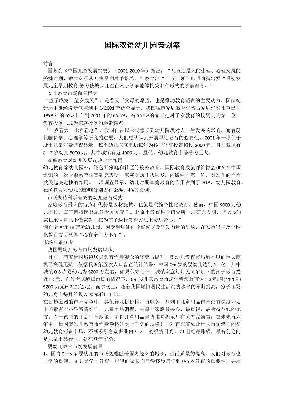 国际双语幼儿园策划案_第1页