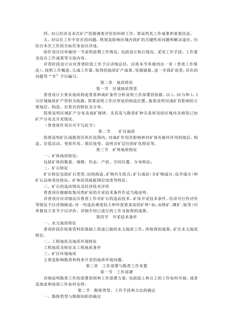 固体矿产地质勘探设计报告编写格式_第2页