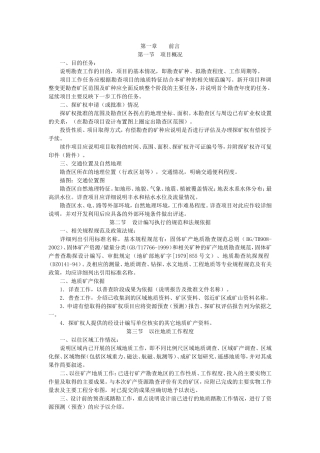 固体矿产地质勘探设计报告编写格式