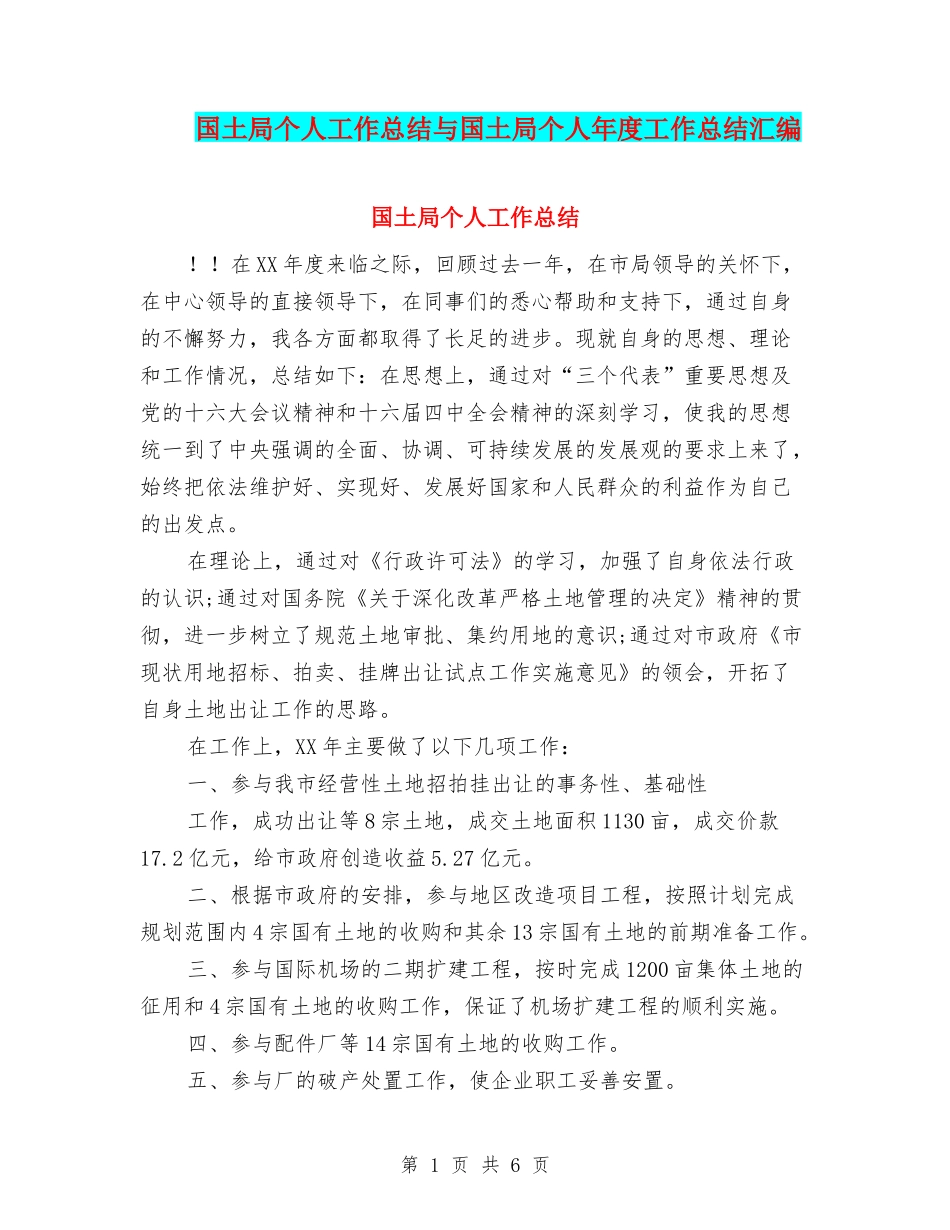 国土局个人工作总结与国土局个人年度工作总结汇编_第1页