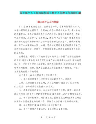 国土局个人工作总结与国土局个人年度工作总结汇编