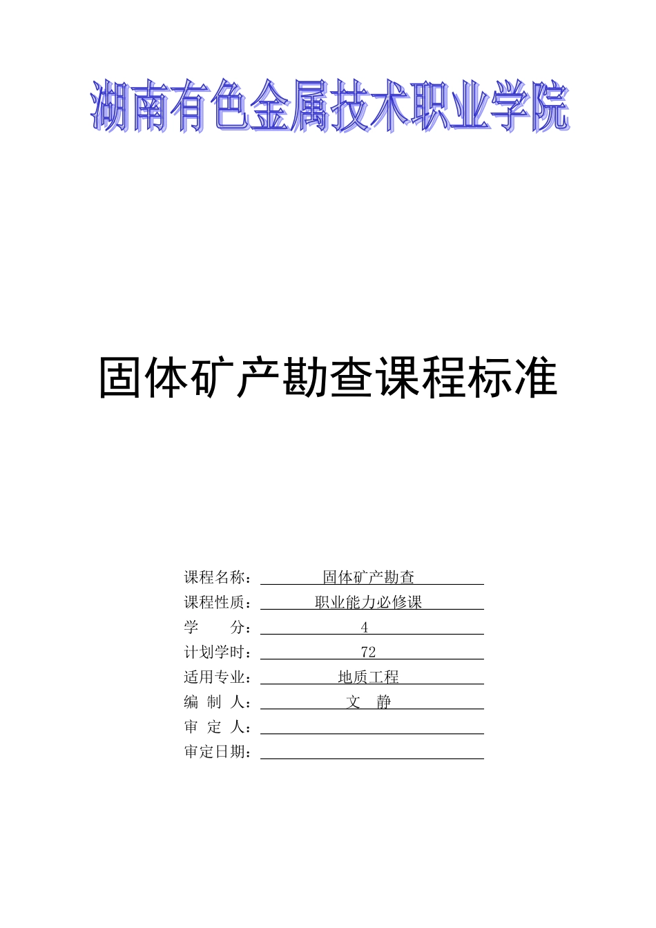 固体矿产勘查课程标准_第1页