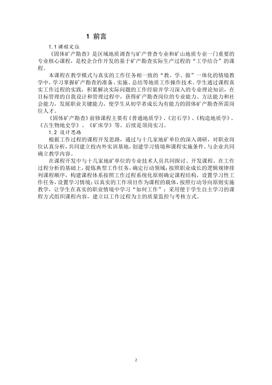 固体矿产勘查课程标准_第2页