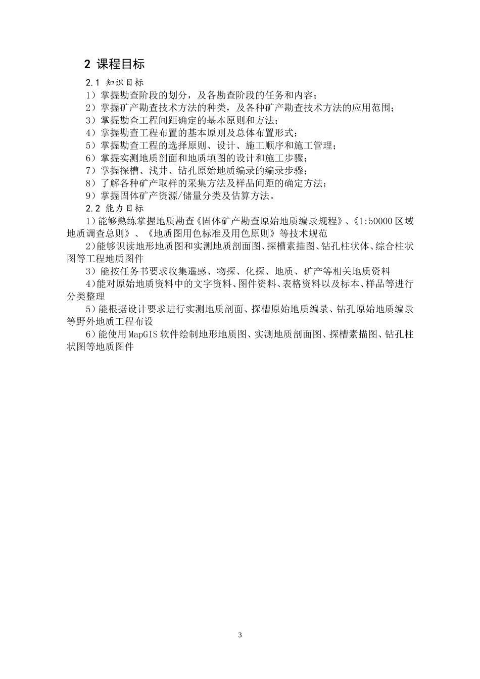 固体矿产勘查课程标准_第3页