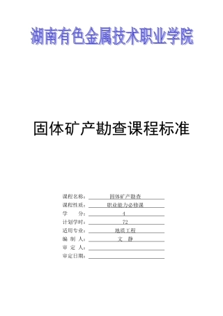 固体矿产勘查课程标准